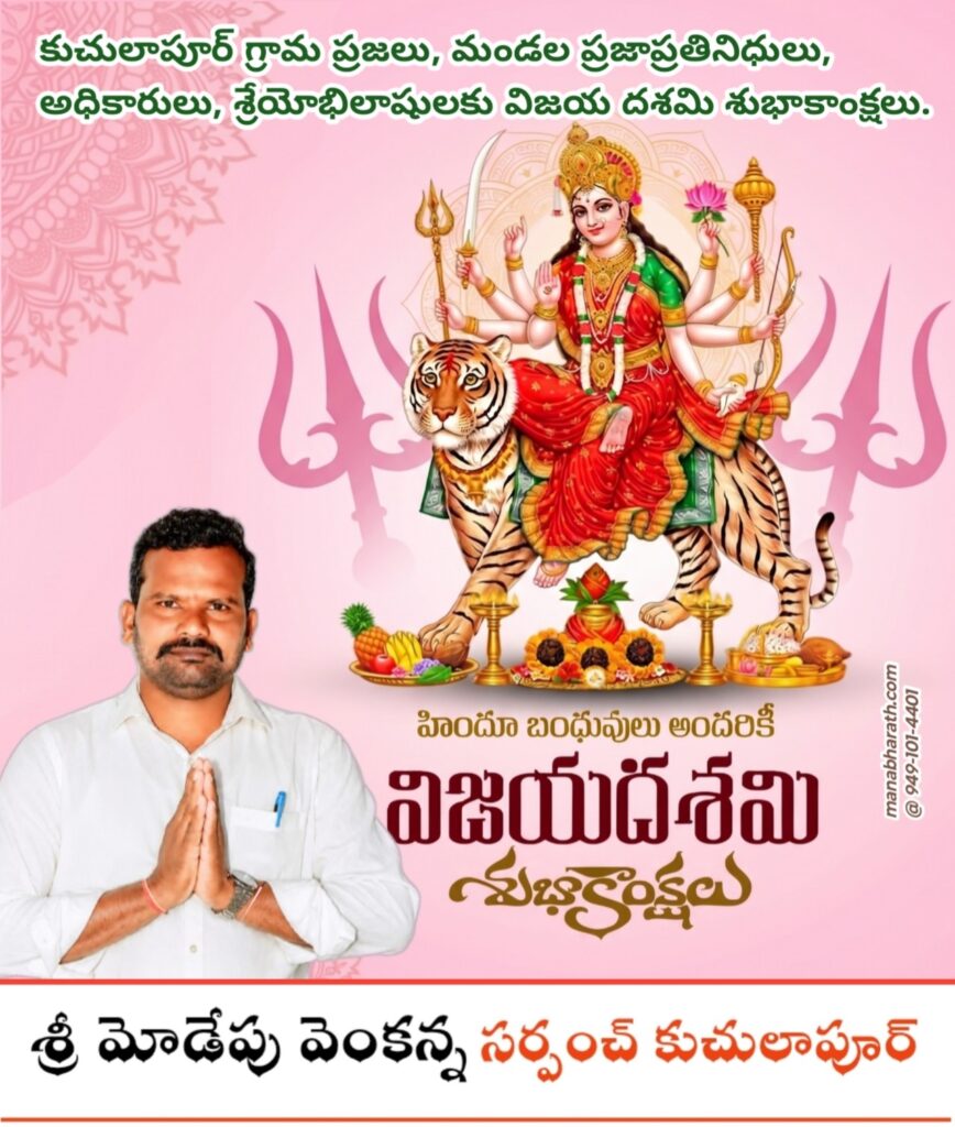 దసరా శుభాకాంక్షలు తెలిపిన సర్పంచ్ వెంకన్న..