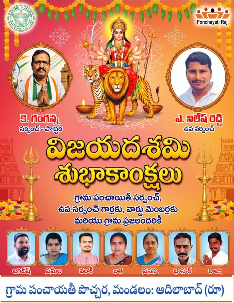 అందరికీ దసరా పండుగ శుభాకాంక్షలు: సర్పంచ్ గంగన్న