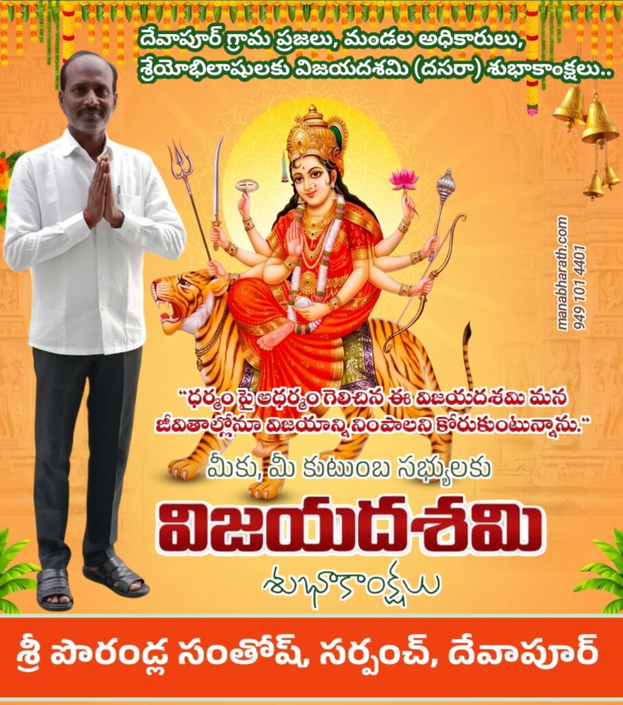 విజయదశమి శుభాకాంక్షలు తెలిపిన సర్పంచ్ పోరండ్ల సంతోష్