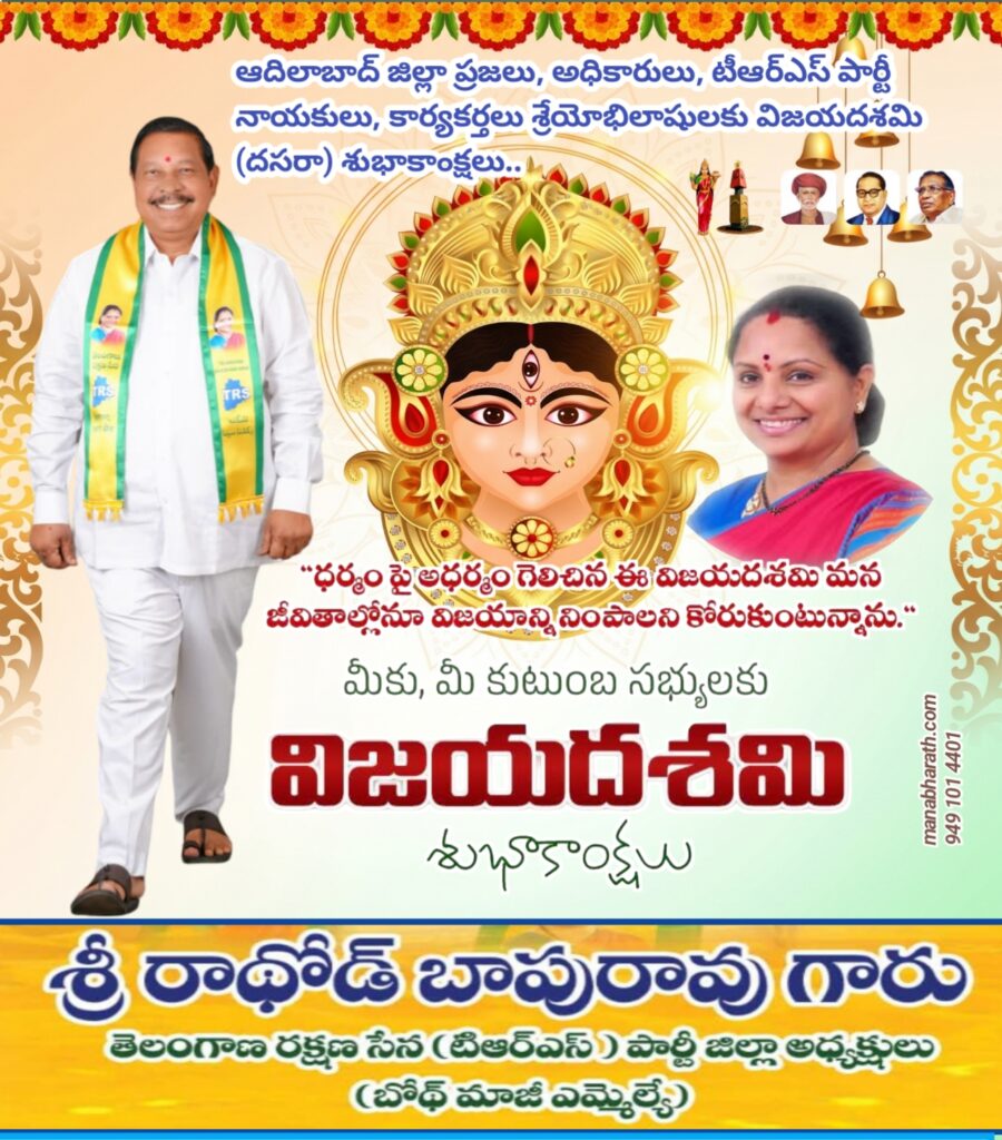 జిల్లా ప్రజలకు విజయదశమి శుభాకాంక్షలు: మాజీ ఎమ్మెల్యే రాథోడ్ బాపురావు