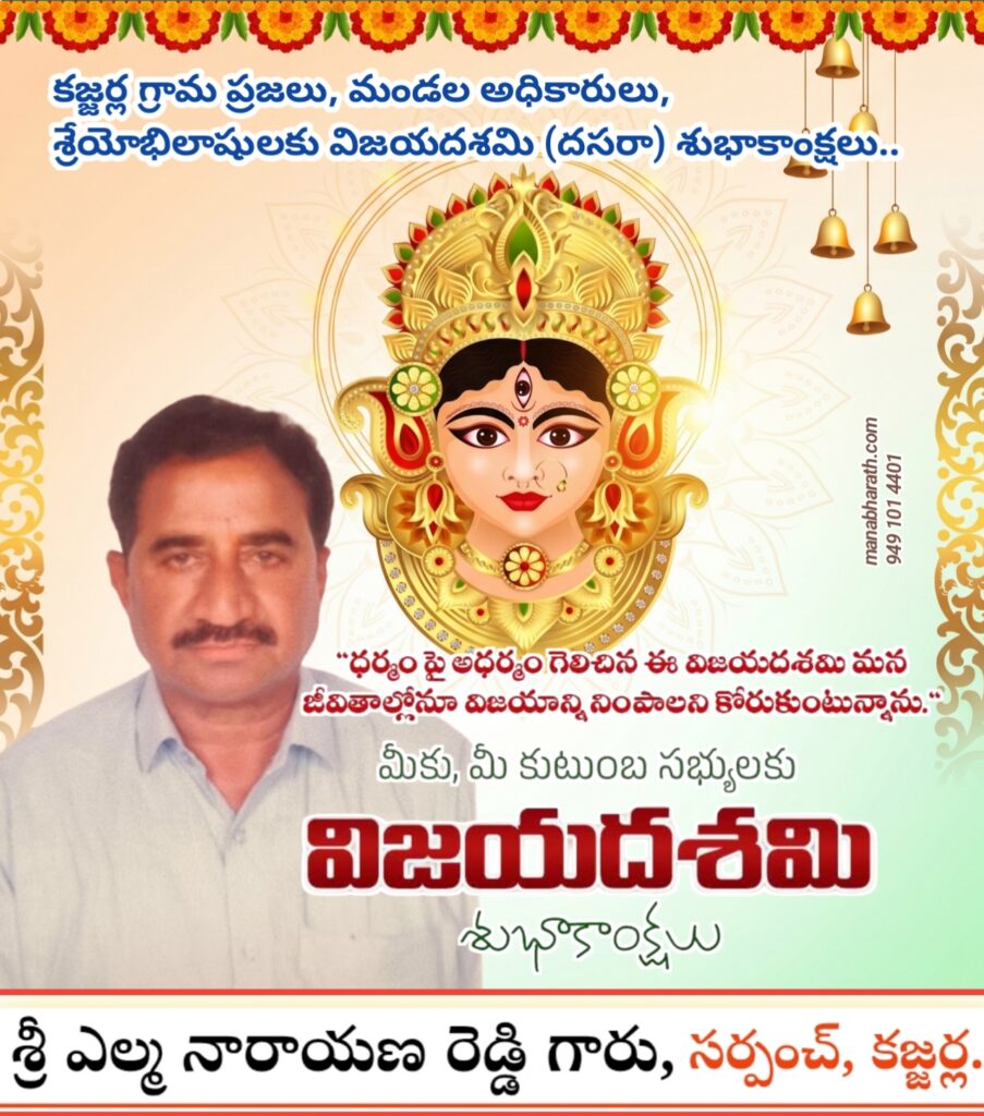 దసరా పండుగ శుభాకాంక్షలు: సర్పంచ్ ఎల్మ నారాయణ రెడ్డి