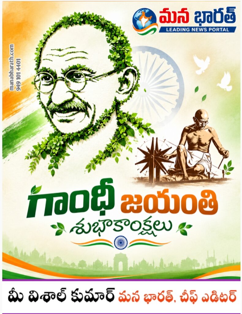 దేశ ప్రజలకు గాంధీ జయంతి స్ఫూర్తిదాయక దినం..
