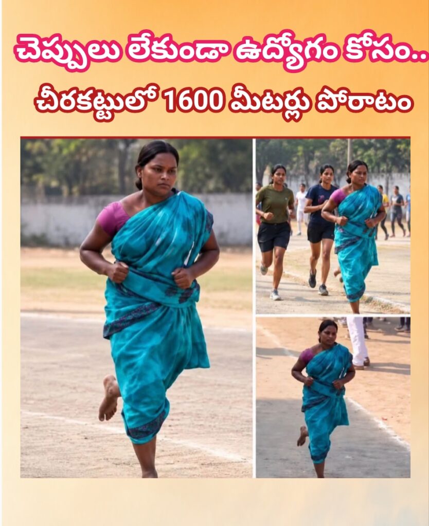 ఉద్యోగం కోసం చీరకట్టుతో 1,600 మీటర్ల పరుగు.. తల్లి పట్టుదలకు సెల్యూట్